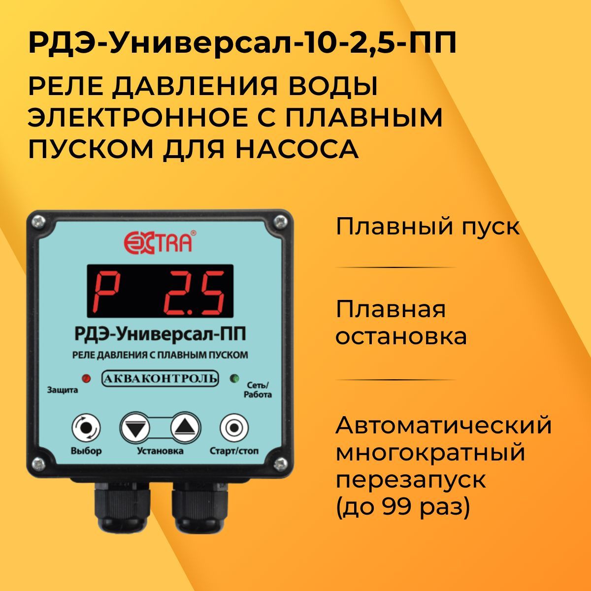 Комплектующие для садовых насосов EXTRA РДЭ-10-2,5-ПП,  РДЭ-Универсал-10-2,5-ПП - купить по выгодной цене в интернет-магазине OZON  (1102677459)