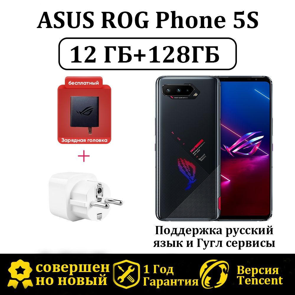 ASUS Смартфон ROG Phone 5S Версия Tencent Поддержка русский язык и Гугл  сервисы 12/128 ГБ, черный