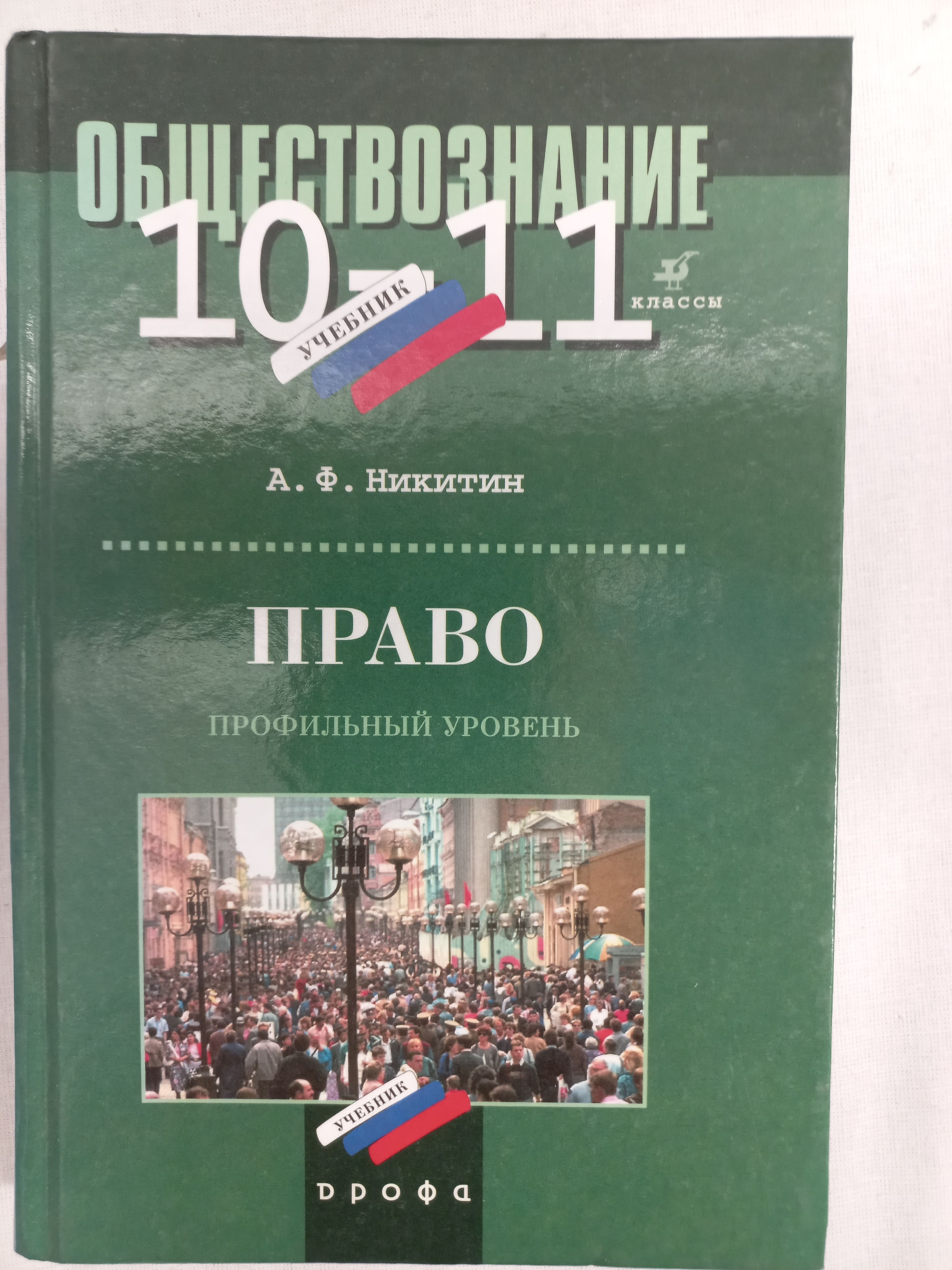 Право 10-11 класс. Базовый и углубленный уровни. Учебник. Вертикаль. ФГОС