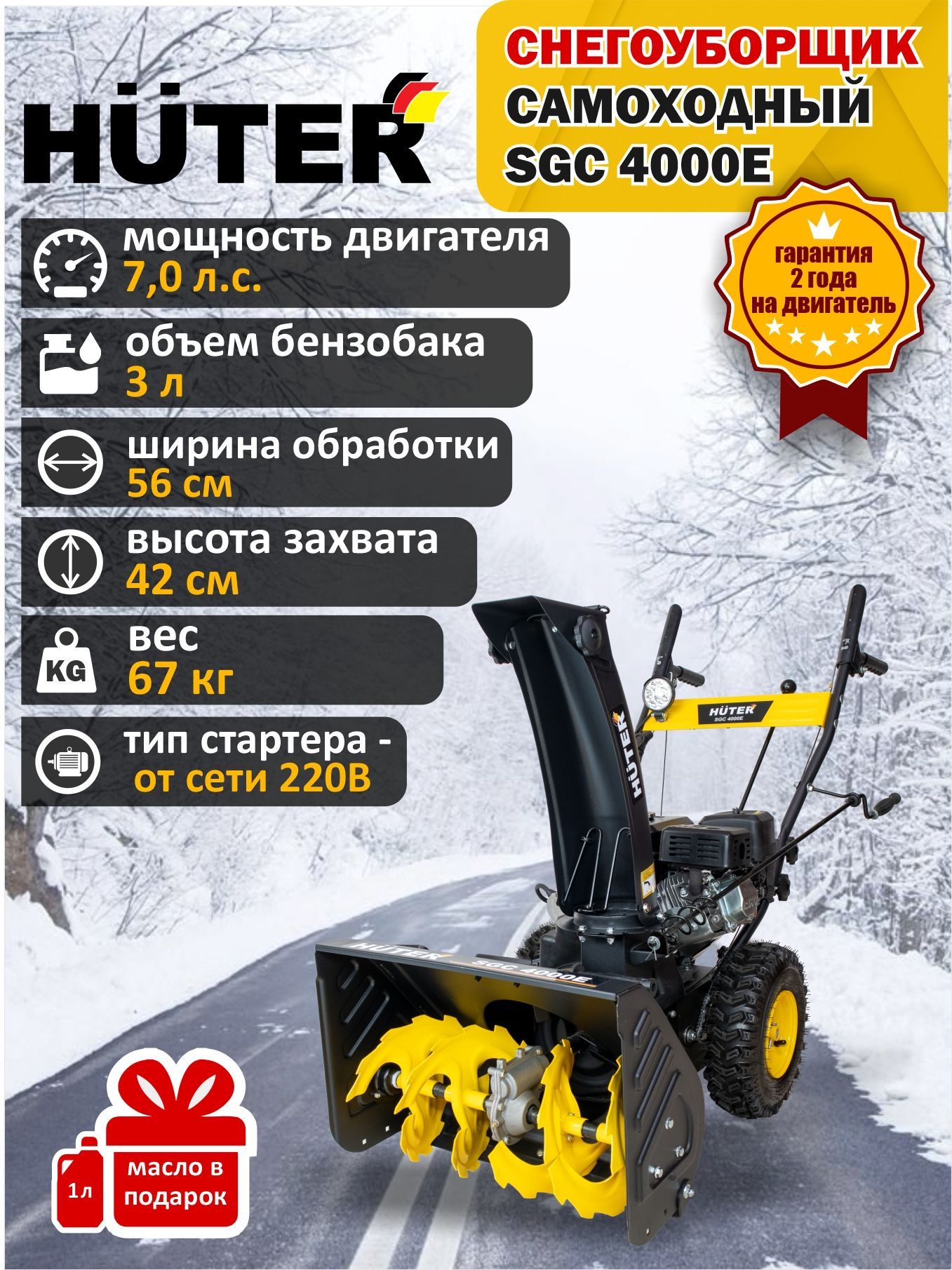 Снегоуборщик Huter SGC 4000E самоходный бензиновый, мощность двигателя 7,0  л.с., садовая, дачная снегоуборочная машина, техника для уборки снега