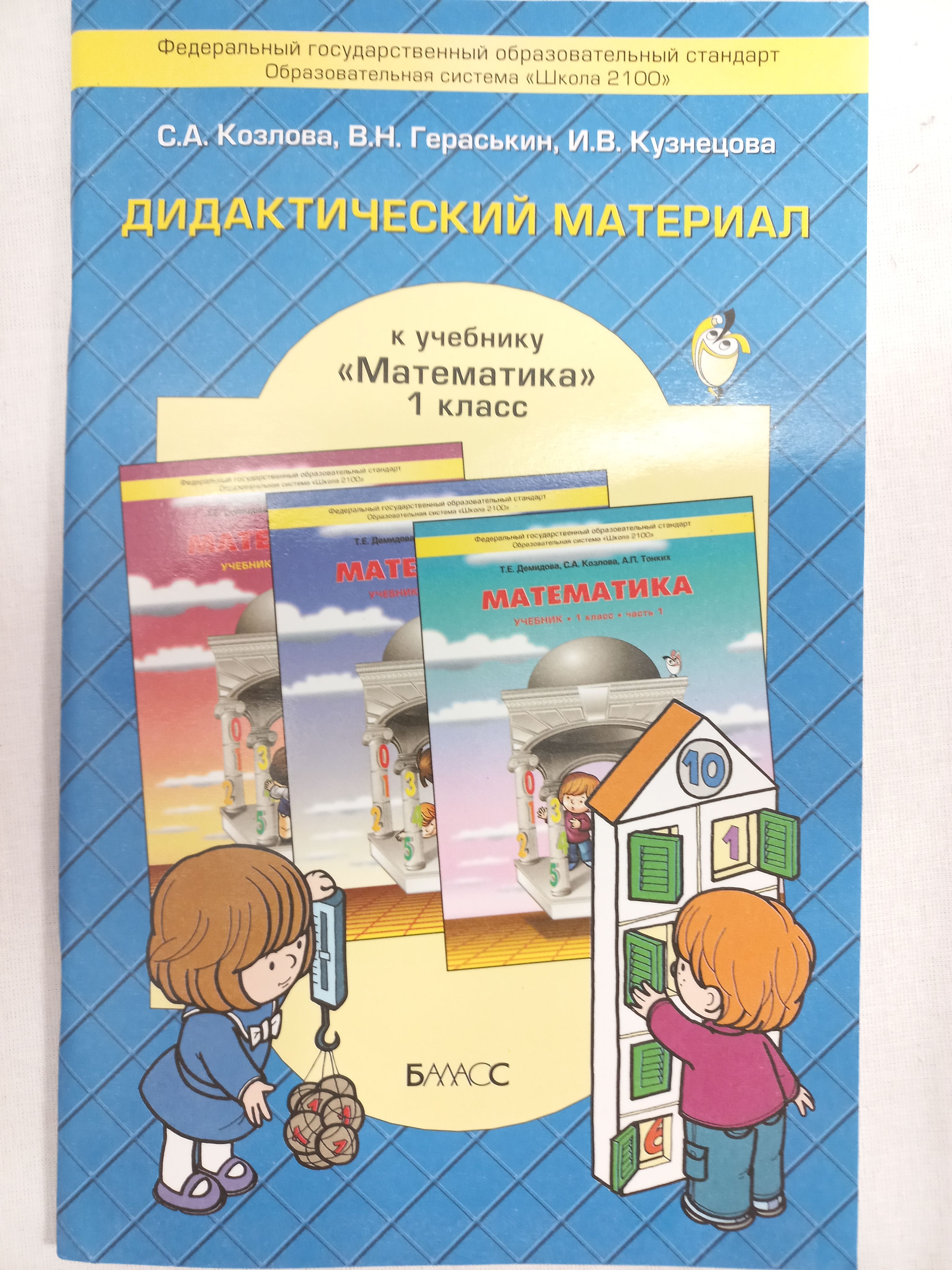 Дидактический материал 1 класс / к учебнику Математика. 1 класс Демидовой |  Козлова С. - купить с доставкой по выгодным ценам в интернет-магазине OZON  (1152683683)