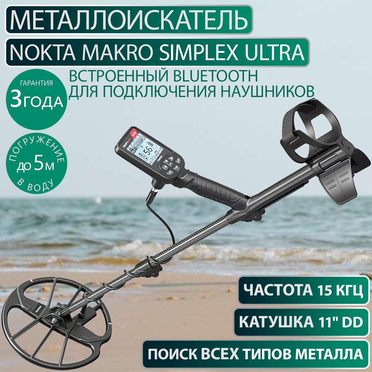 Металлоискатель Nokta Makro Simplex Ultra