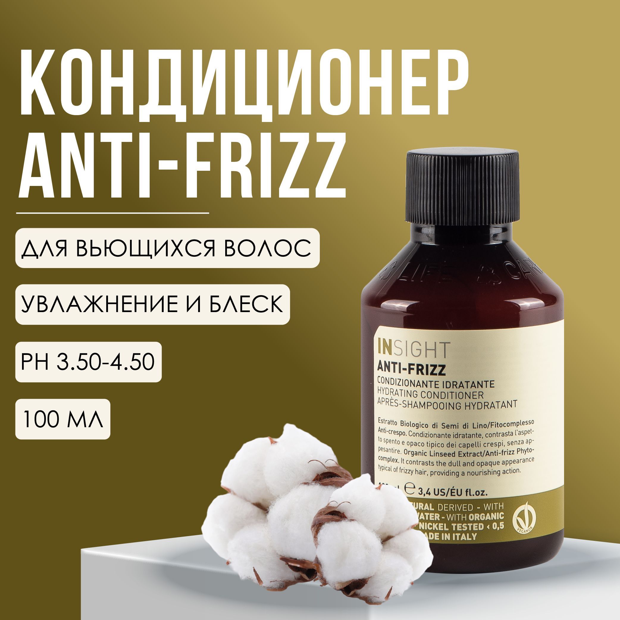 INSIGHT Anti-Frizz Разглаживающий кондиционер для непослушных волос, кондиционер для волос профессиональный, 100 мл