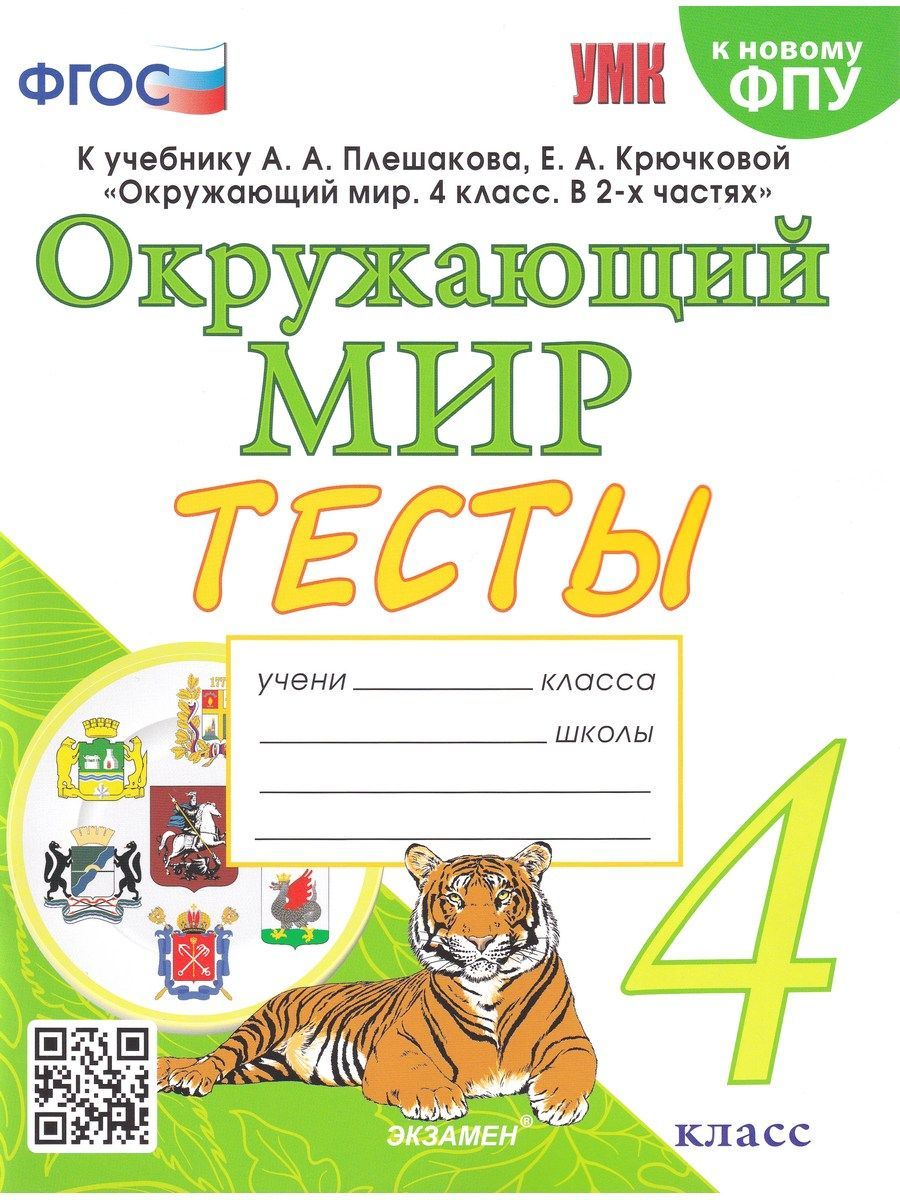 Окружающий мир. 4 класс. Тесты к учебнику А. А. Плешакова, Е. А. Крючковой.  ФГОС | Тихомирова Елена Михайловна