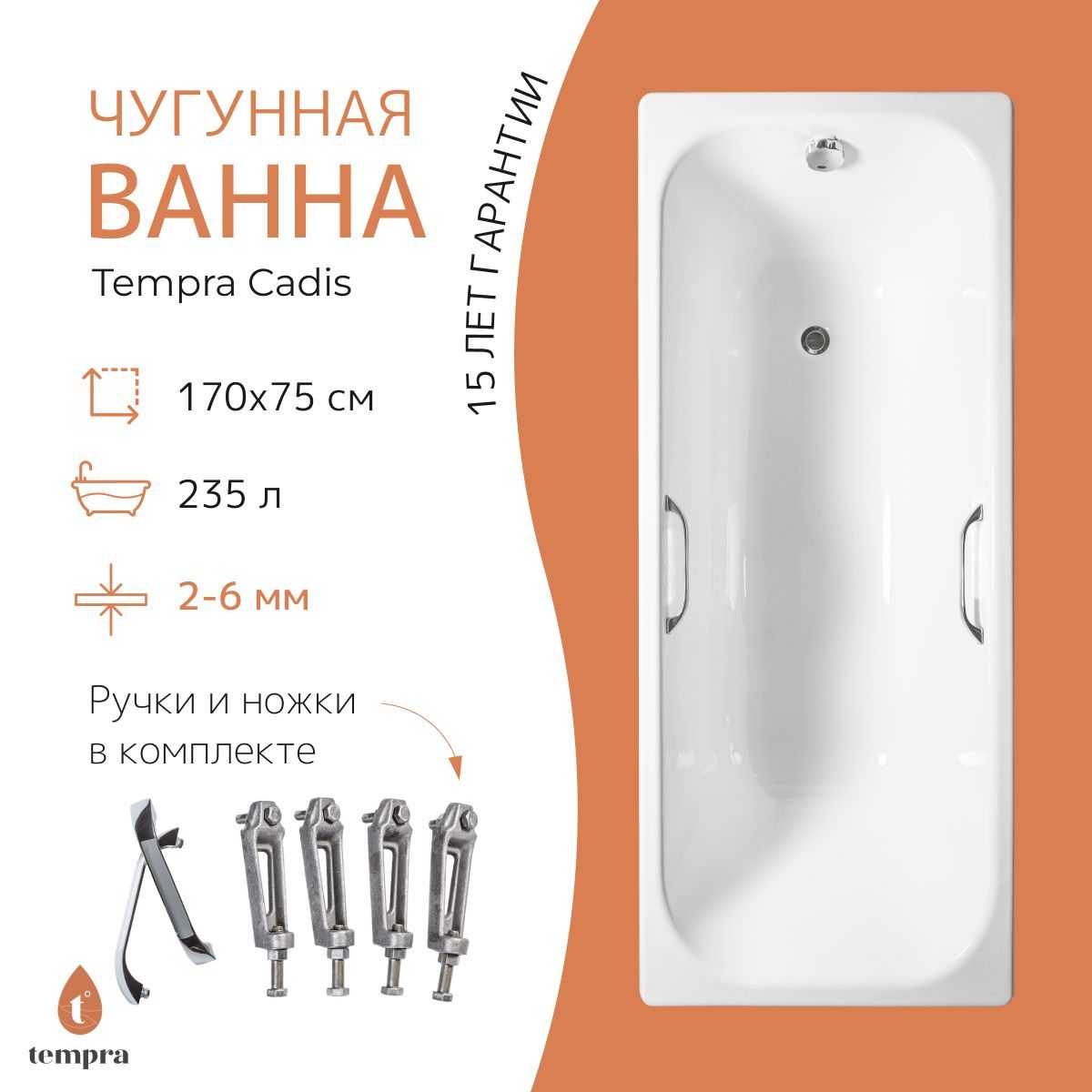 Комплект 3 в 1: ванна tempra Cadis 170x75 чугун + ножки + квадратные ручки