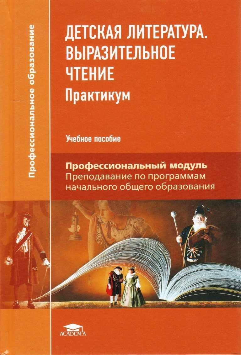 Литературное чтение выразительное чтение. Книга детская литература выразительное чтение практикум. Детская литература с практикумом по выразительному чтению. Детская литература с практикумом по выразительному чтению учебник. Учебное пособие по детской литературе.