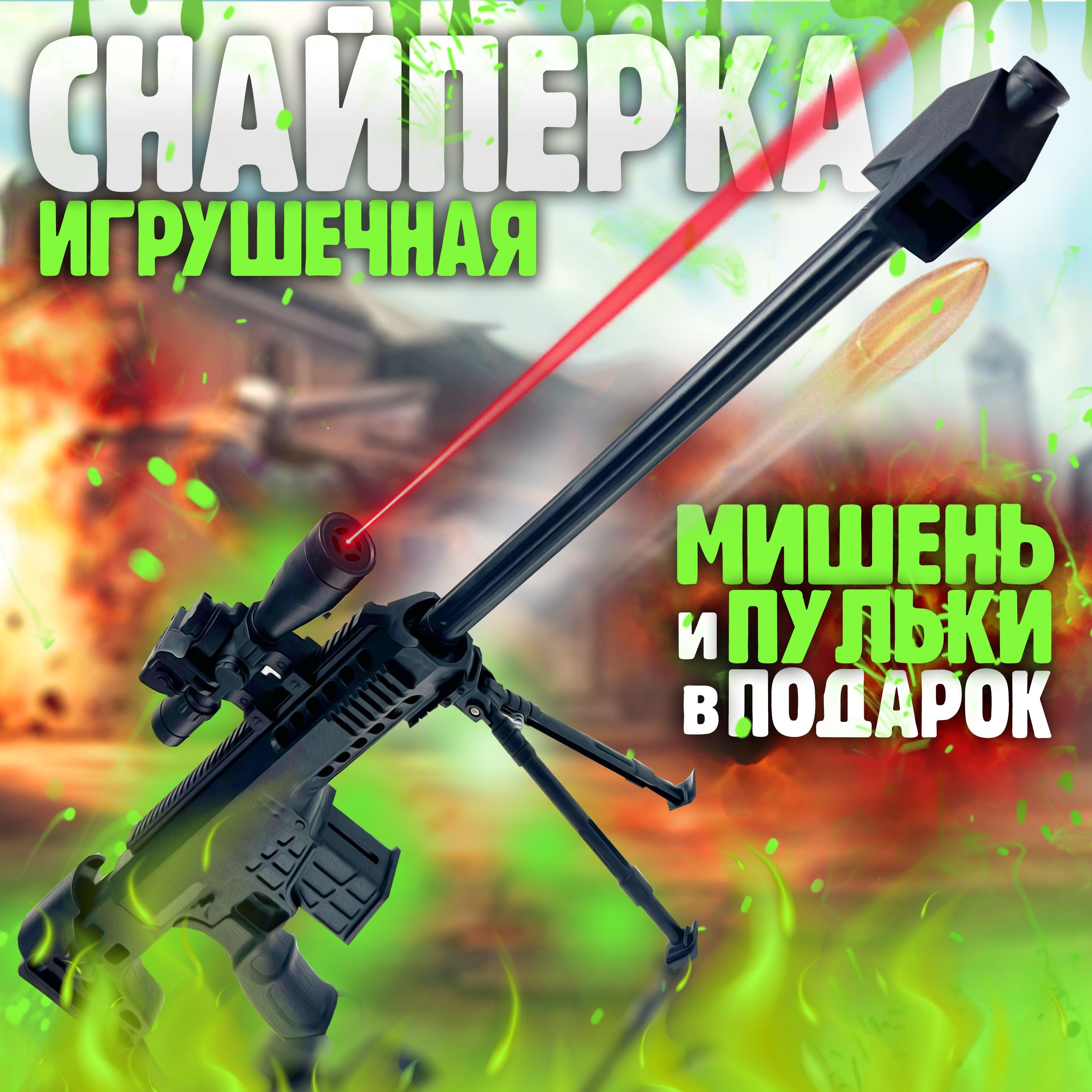 Снайперская винтовка Снайперка детская с лазером с пульками 6 мм - купить с  доставкой по выгодным ценам в интернет-магазине OZON (1104061882)