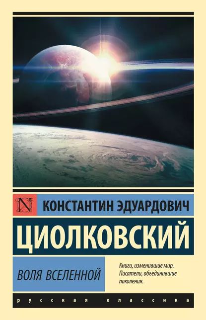 Воля Вселенной | Циолковский Константин Эдуардович | Электронная книга