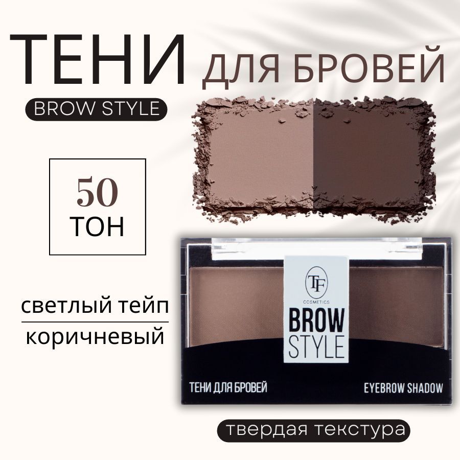 TF Тени для бровей BROW STYLE, тон 50 "Светлый тейп и коричневый"