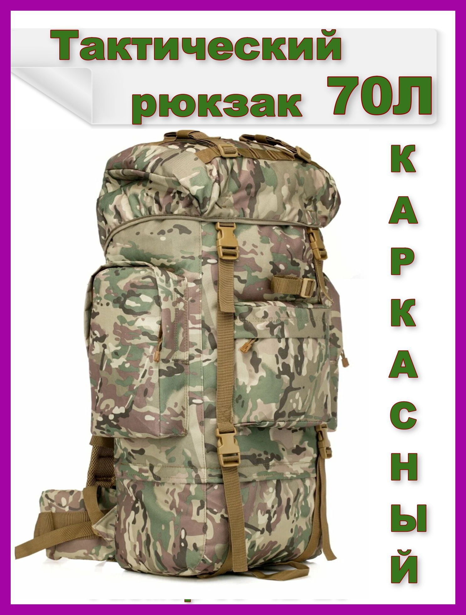 Рюкзактактический,объем:70л