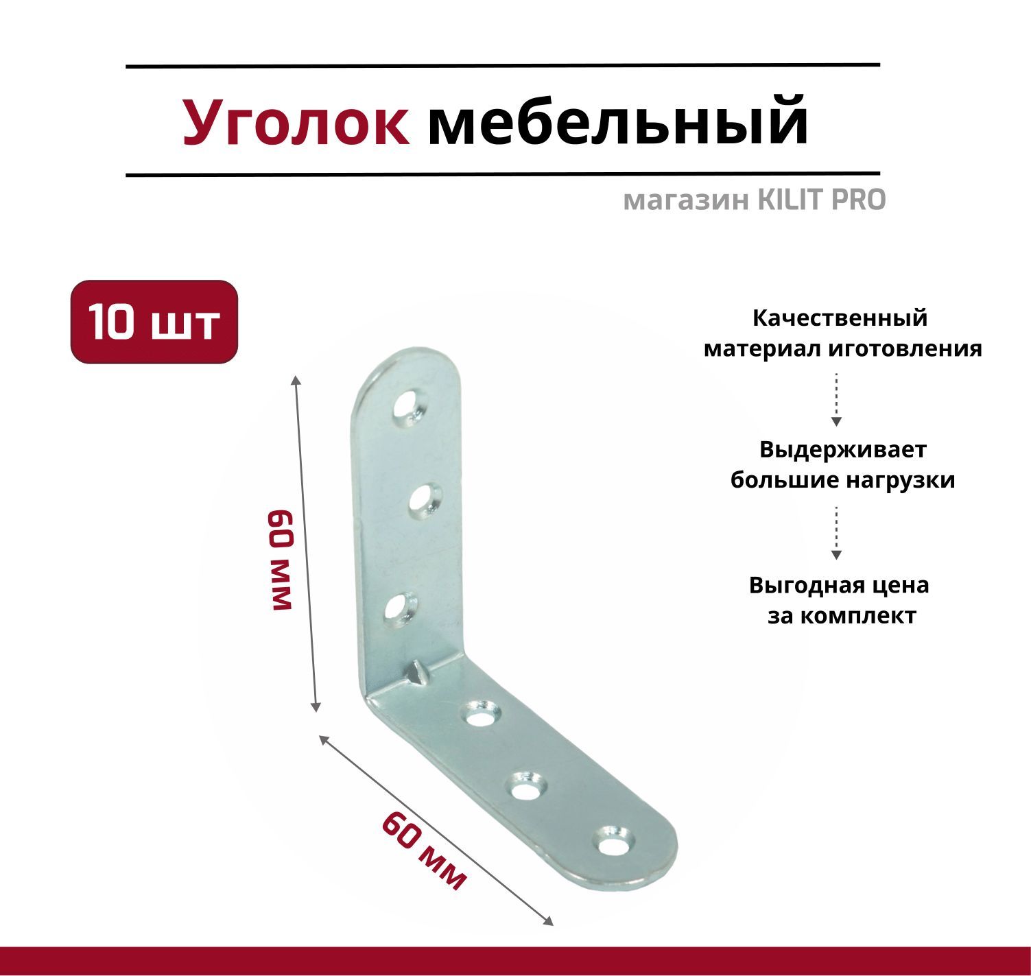 Уголок мебельный/кронштейн цинк 60х60 мм (10 шт в упак). Мебельный крепежный уголок.