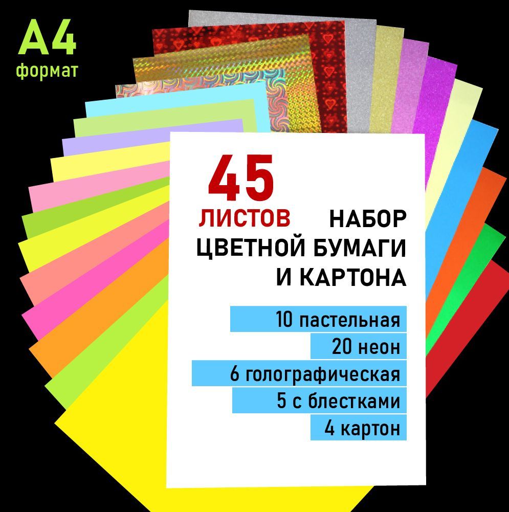  Бумага цветная A4 (21 × 29.7 см), 45 лист., шт