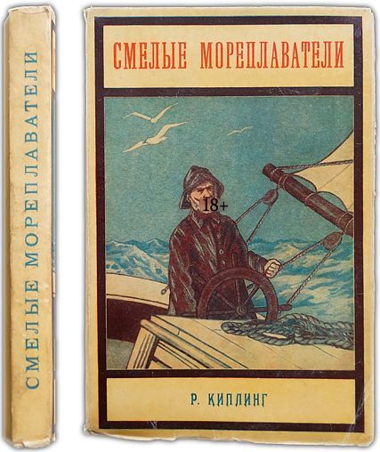 Смелые мореплаватели. (ок. 1930) / Киплинг Р. | Киплинг Редьярд Джозеф