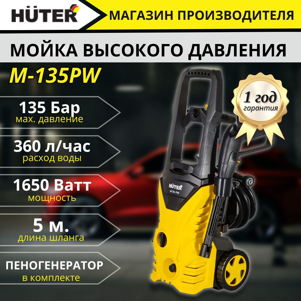 Купить Автомойку Высокого Давления Хутер 135 Pw