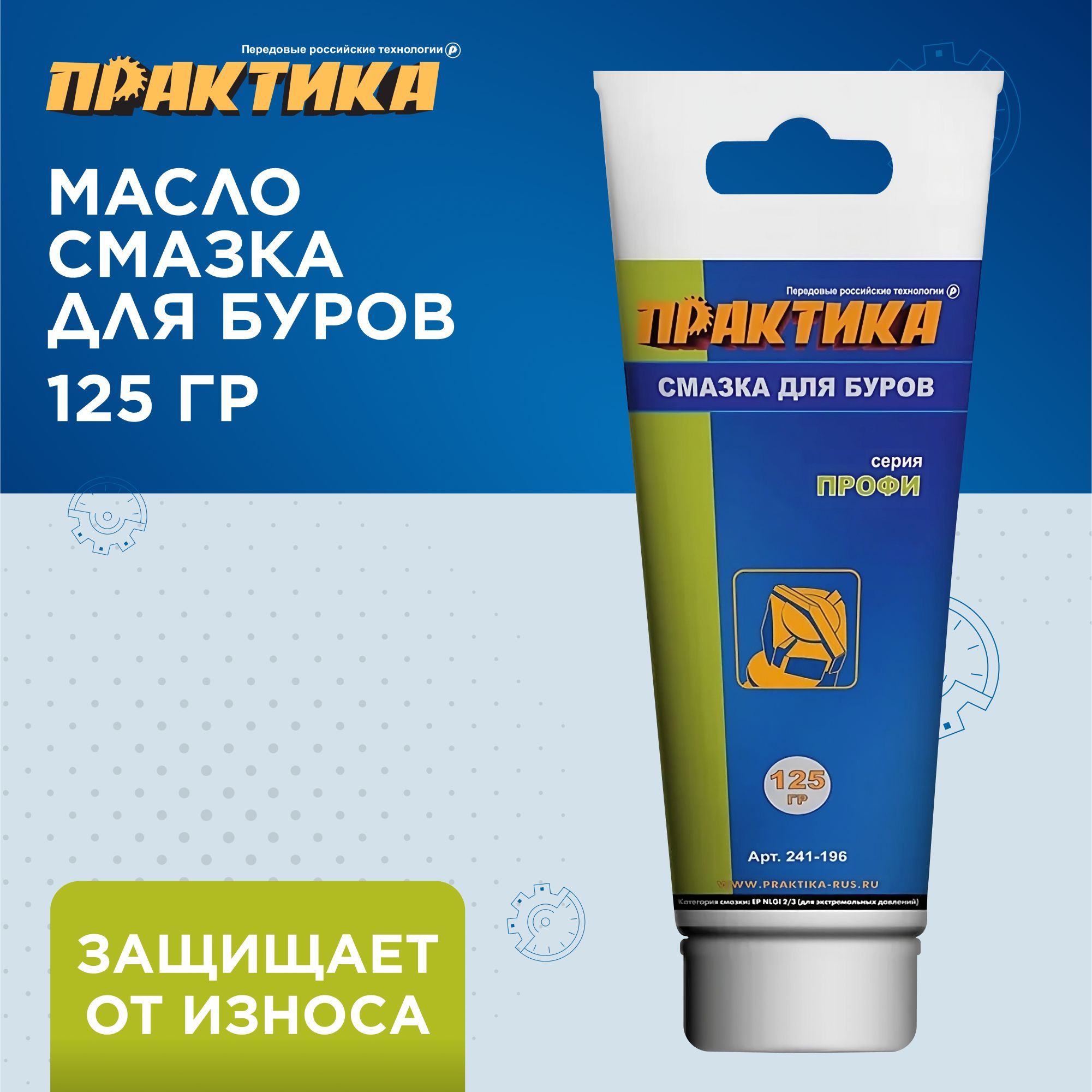 Масло - смазка для буров ПРАКТИКА туба 125 гр