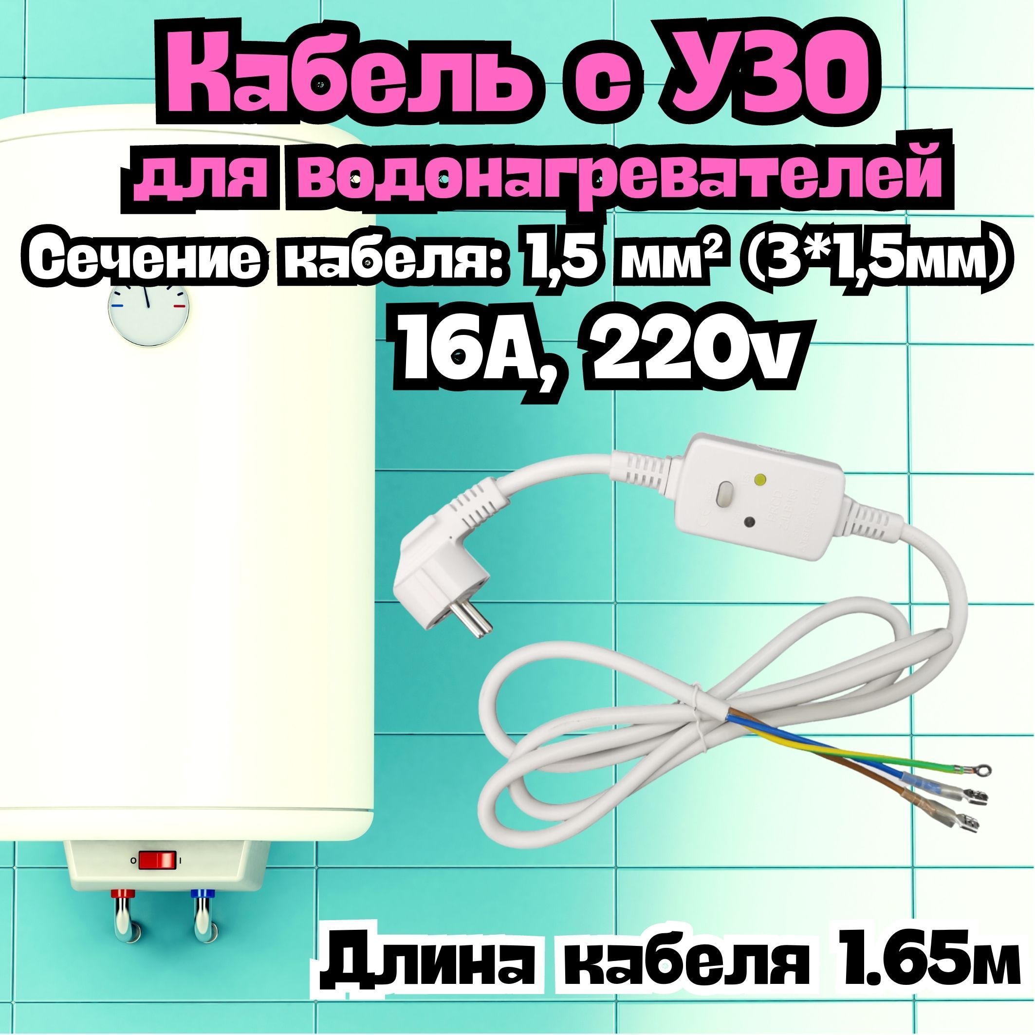 Кабель с УЗО для водонагревателя (бойлера), сечение кабеля1,5 мм  H05VV-F,16A, длина1.65м, 220v / Универсальный - купить с доставкой по  выгодным ценам в интернет-магазине OZON (1106330715)