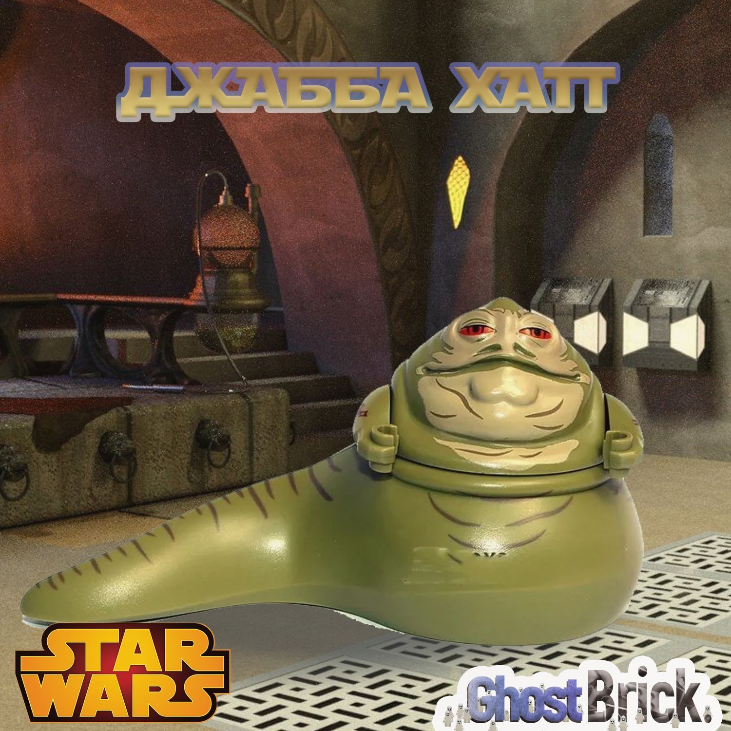 Джабба Хатт / Jabba Hutt / Совместимая с Лего Минифигурка Звездные Войны -  купить с доставкой по выгодным ценам в интернет-магазине OZON (1108884544)