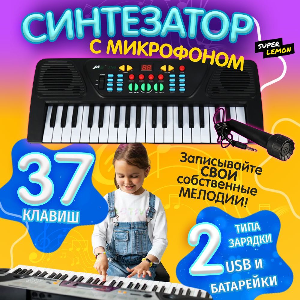 Синтезатор детский с микрофоном, 37 клавиша