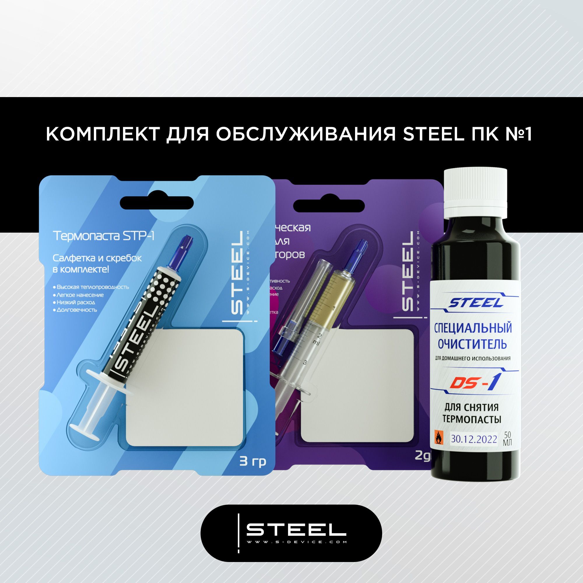 Комплект для обслуживания !STEEL ПК №1 (Термопаста STP-1 3гр, Смазка для вентиляторов SPO-1 2мл, Очиститель для термопасты DS-1 50мл)