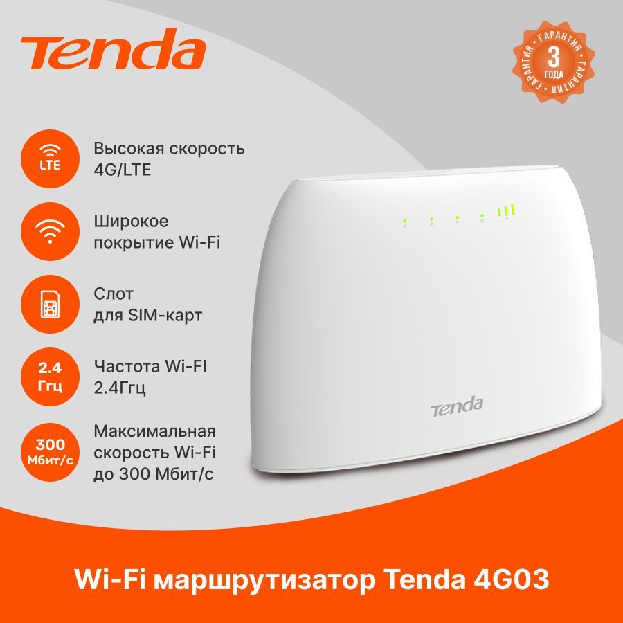 Tenda4G03Wi-Fi4GLTEроутер,SIM-слот,150Мбит/с,2LAN(версиябезразъемовдлявнешнихантенн)