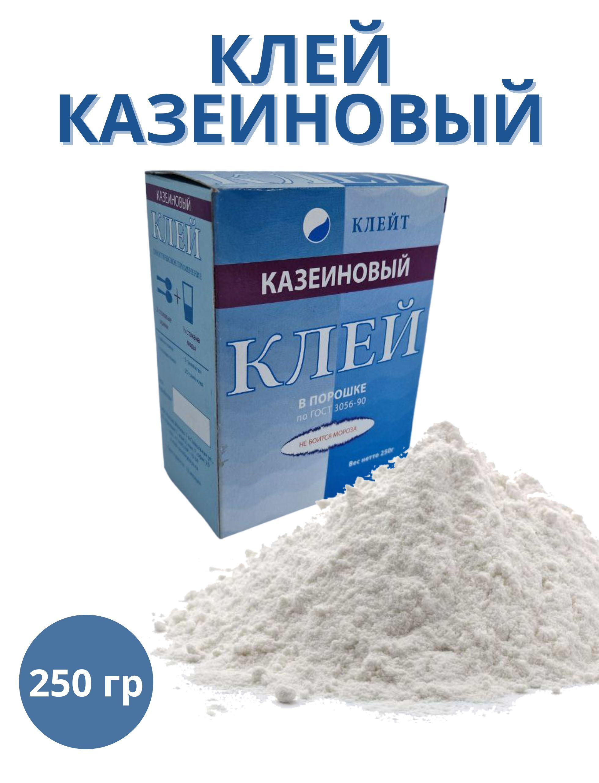 КлейКазеиновый250гр