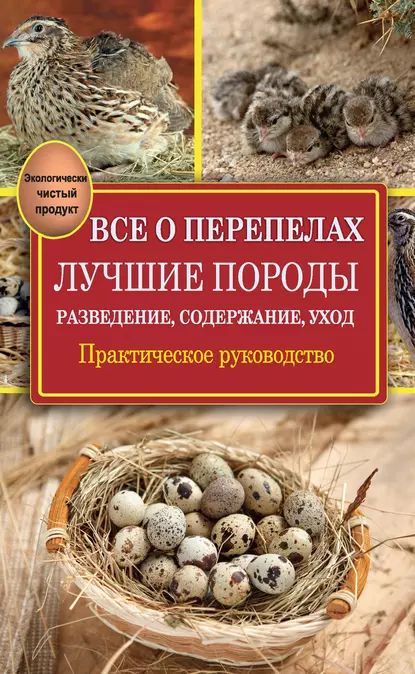 Все о перепелах. Лучшие породы. Разведение, содержание, уход. Практическое руководство | Снегов Александр | Электронная книга