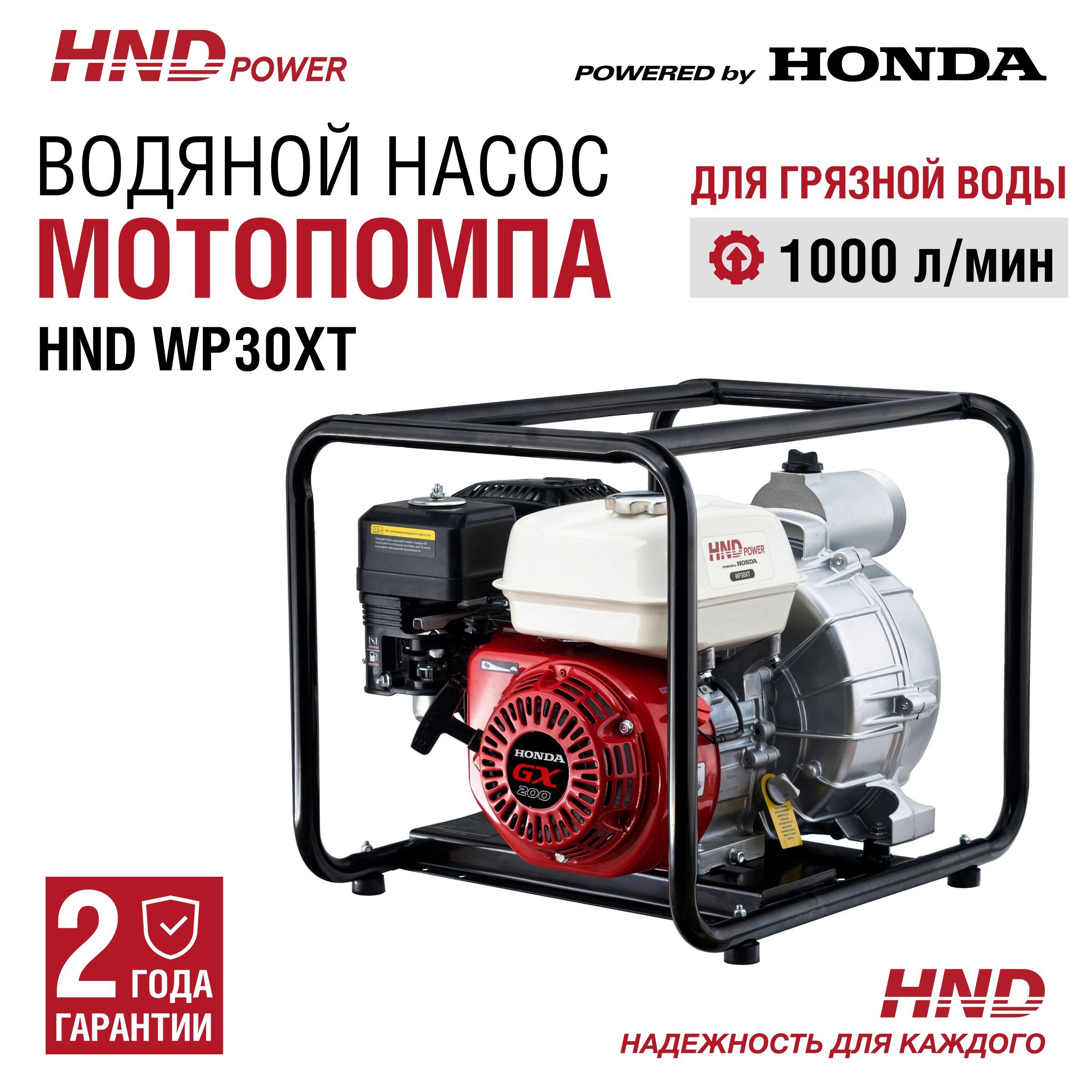 ВодянойнасосмотопомпабензиноваяHNDWP30XTcдвигателемHonda(длягрязнойводы)