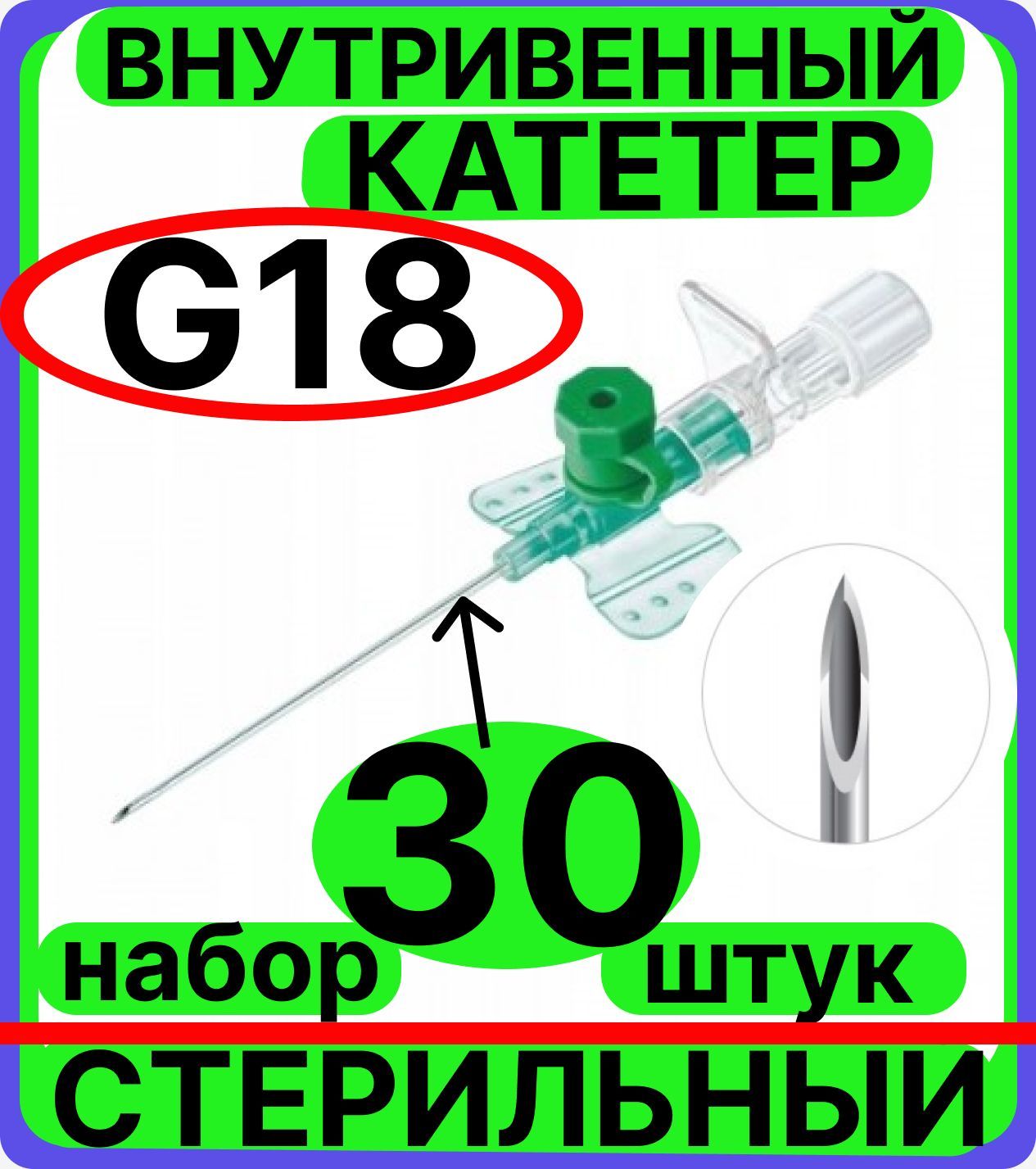 катетер внутривенный 18G, 30 штук с инъекционным портом и крыльями венозный периферический, канюля для шприцов и катетеризации 18G (1,3х45мм)