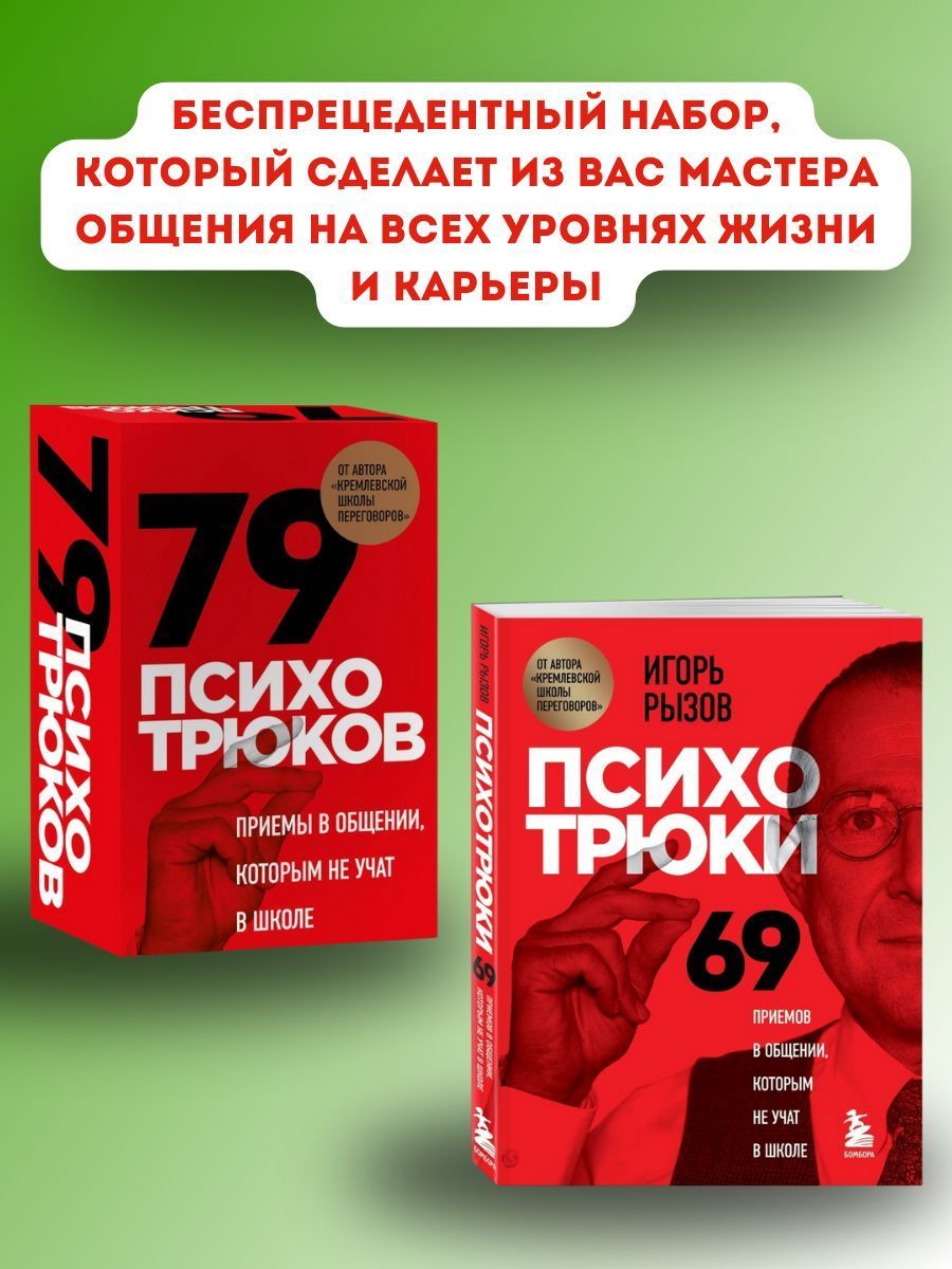 69 психотрюков рызов читать. 69 психотрюков рызов. 79 психотрюков карточки. психотрюки 69 аудиокнига.