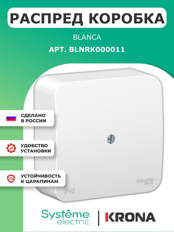 Распределительнаякоробка75х75х30BlancaSchneiderElectricбелаяIP42BLNRK000011