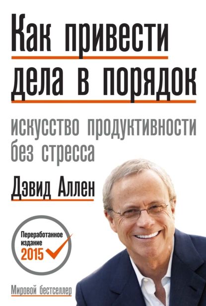 Как привести дела в порядок: искусство продуктивности без стресса | Аллен Дэвид | Электронная книга