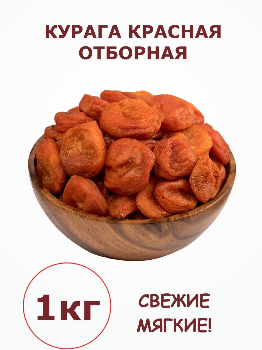 Курага без сахара 1 кг сухофрукты отборная 1000 г