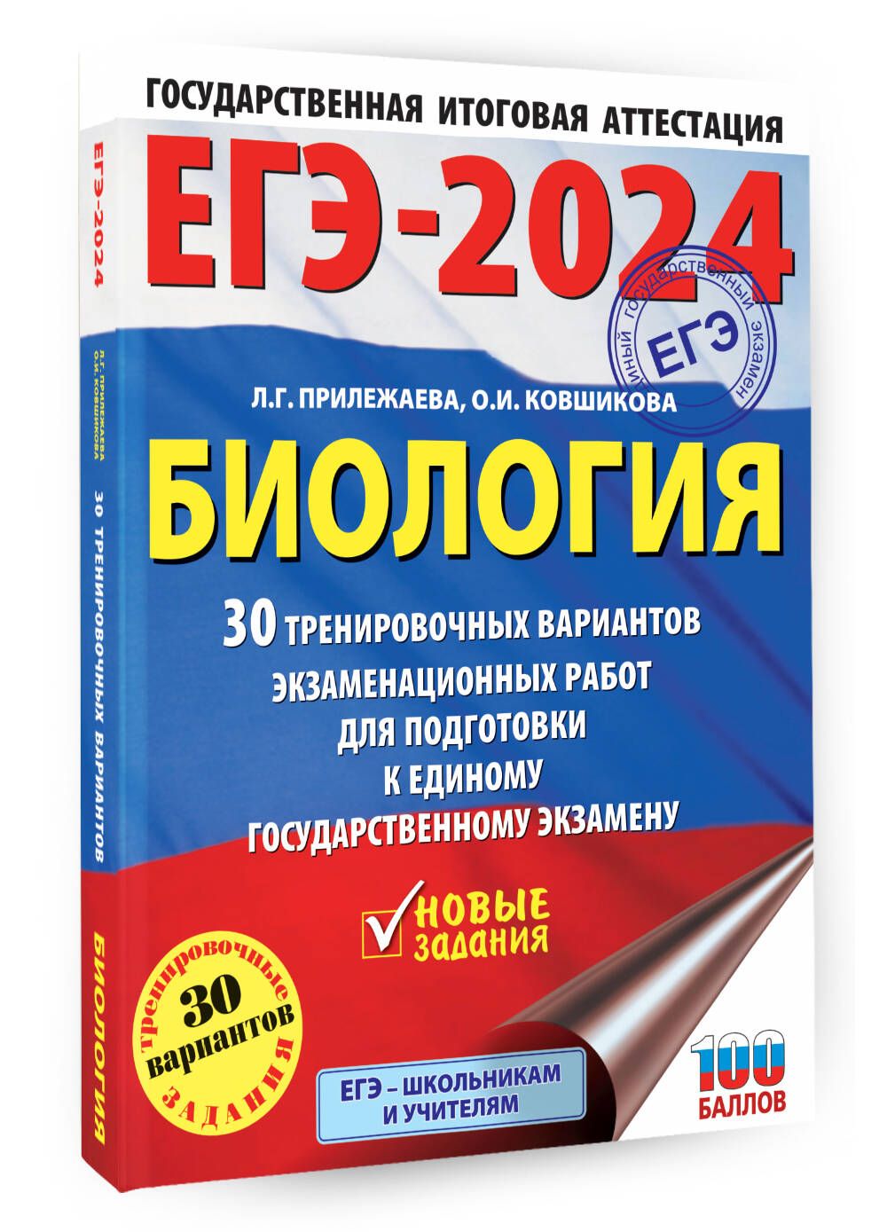 ЕГЭ-2024. Биология (60x84/8). 30 тренировочных вариантов экзаменационных  работ для подготовки к единому государственному экзамену | Прилежаева  Лариса Георгиевна, Ковшикова Ольга Ивановна - купить с доставкой по  выгодным ценам в интернет-магазине OZON ...