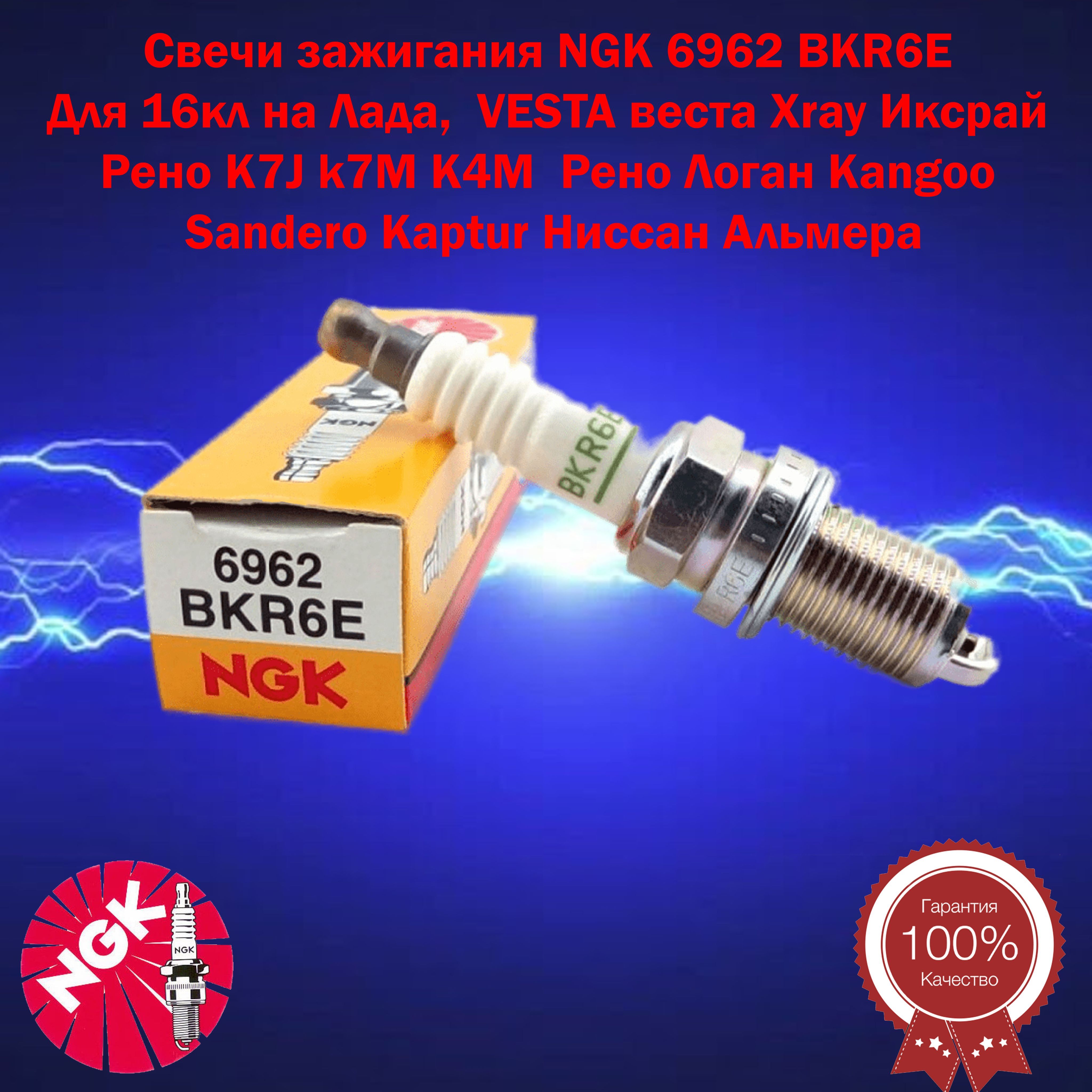 Свечи зажигания NGK комплект (4 шт.) (M14x1.25x19)  Logan,Sandero,Megane,Laguna,Fluence,Symbol,Golf,Passat,Jetta,Polo,Lacetti,Cruze,Astra,Vectra,Corsa,...