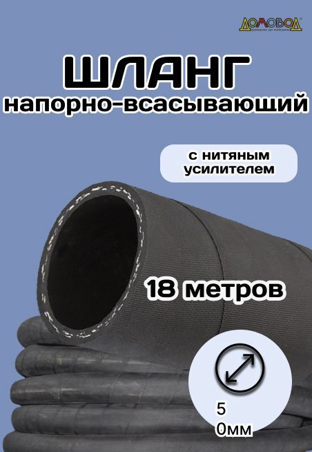 ШлангрезиновыйармированныйКВАРТd50ммдлина18метров