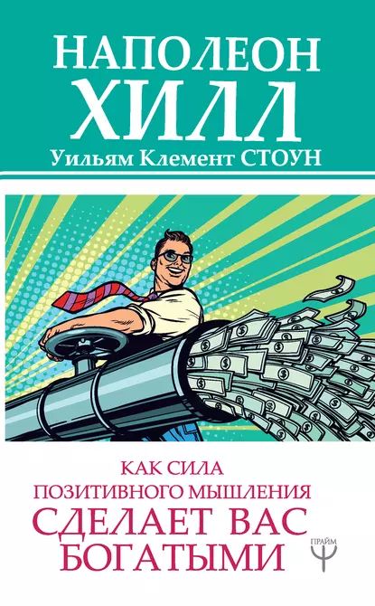 Как сила позитивного мышления сделает вас богатыми | Стоун Уильям Клемент, Хилл Наполеон | Электронная книга