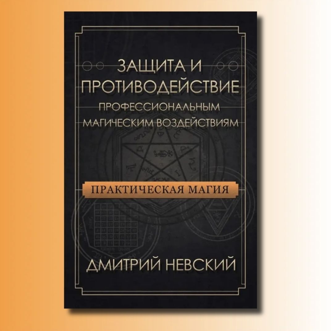 Практическая магия. Защита и противодействие профессиональным магическим  воздействиям | Невский Д.