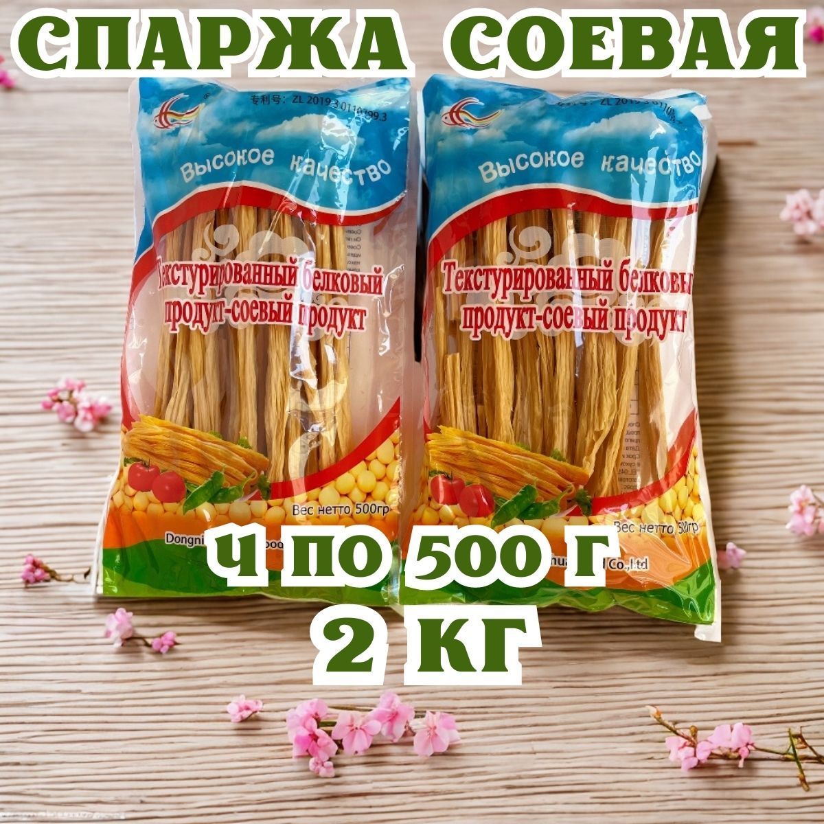 Спаржа соевая сушеная 2 кг - 4 шт * 500 г, фучжу, спаржа сухая, по корейски  - купить с доставкой по выгодным ценам в интернет-магазине OZON (1061643010)