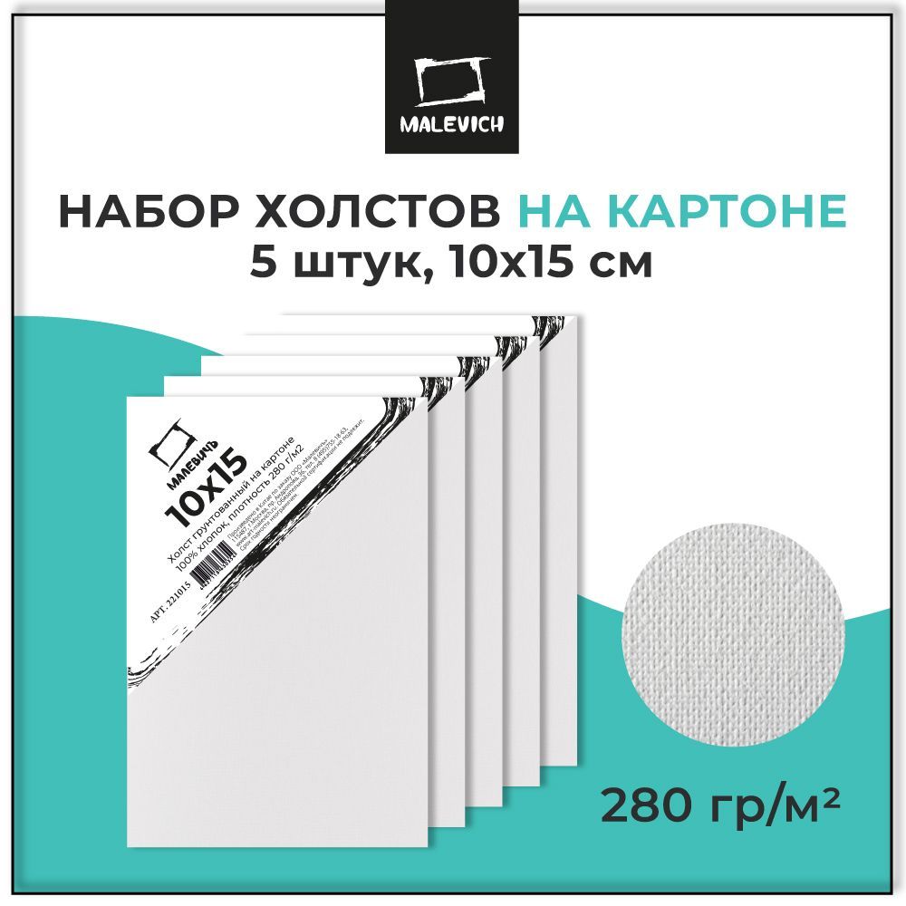 Грунтованный холст на картоне 10х15 см Малевичъ, набор холстов 5 штук, 100% хлопок, плотность 280 г/м2