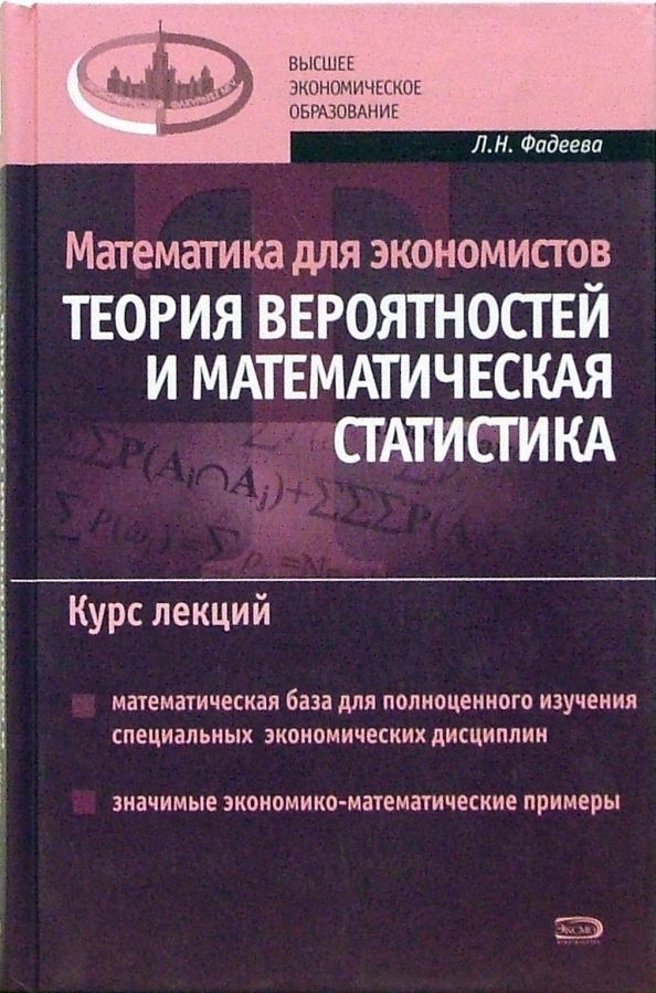 Высшая математика курс лекций. Математика для экономистов. Теория вероятности и математическая статистика для экономистов. Высшая математика для экономистов. Теория вероятностей и математическая статистика задачи.