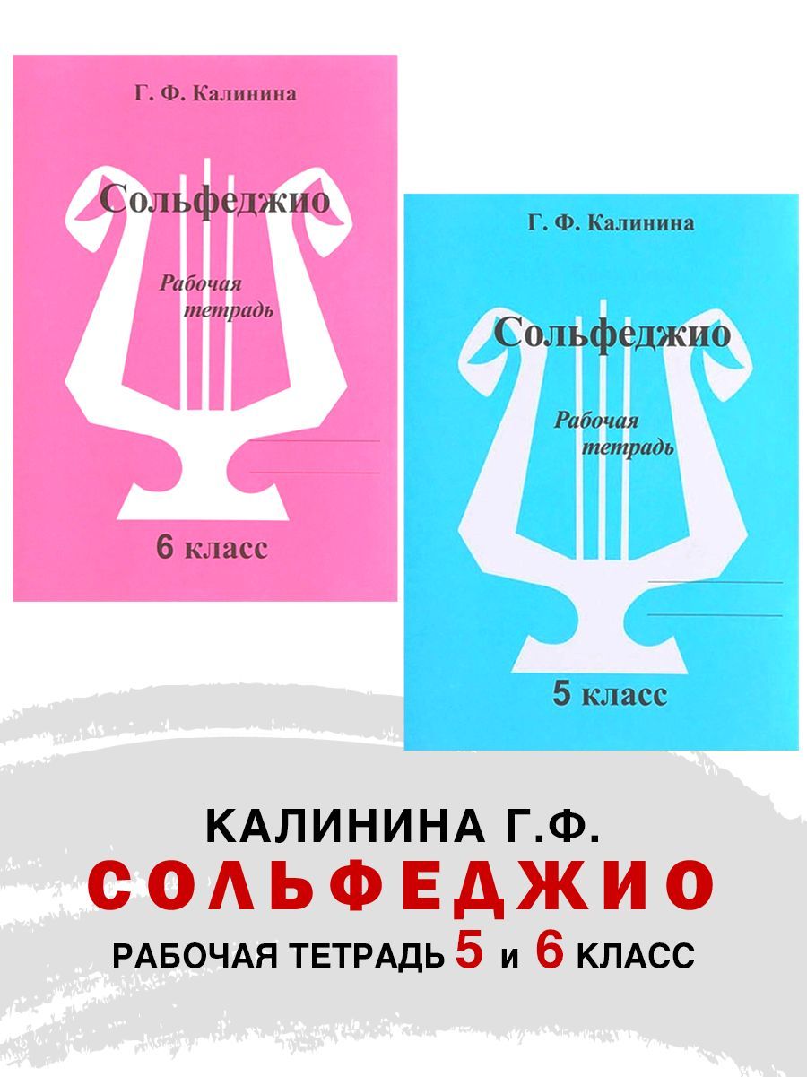 Комплект: Рабочая тетрадь по сольфеджио. 5 и 6 класс (Калинина Г.Ф.) | Калинина Галина Федоровна