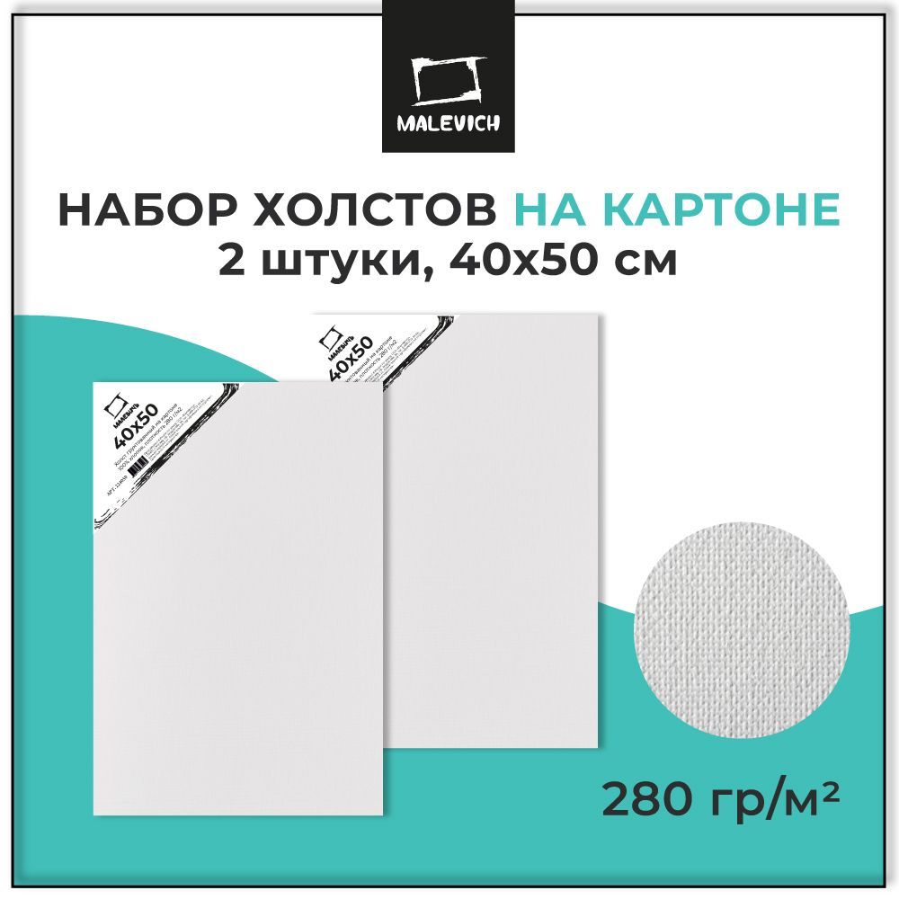 Грунтованный холст на картоне 40х50 см Малевичъ, набор холстов 2 штуки