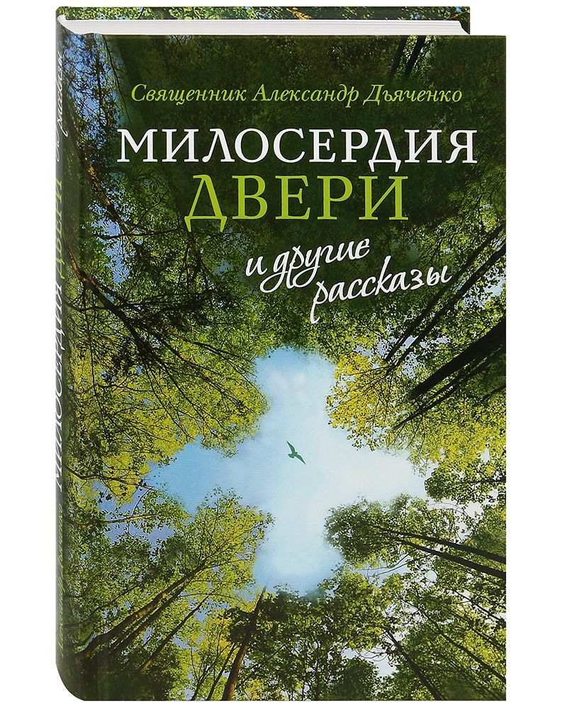 Милосердия двери и другие рассказы. | Священник Александр Дьяченко