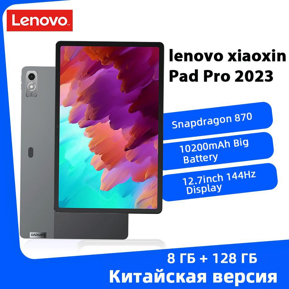 LenovoПланшетXiaoxinPadPro2023Snapdragon870,10200mAhБольшаябатарея8ГБ+128ГБROM,12.7"8ГБ/128ГБ,светло-серый144HzКитайскиепрошивки(ОбновлениеOTA+Googleplay),Android13LenovoPCTab