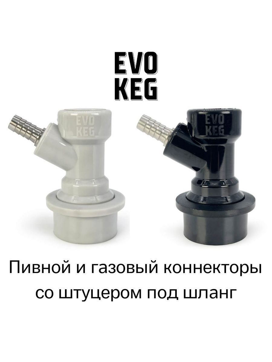 Коннекторы (фитинги) EvoKeg для кегов корнелиус с фитингом Ball Lock пивной + газовый, под шланг