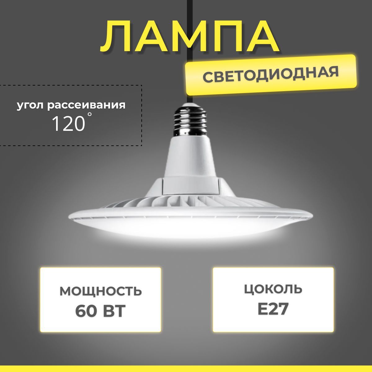 Лампа светодиодная UFO LAMP 60W 6500K E27