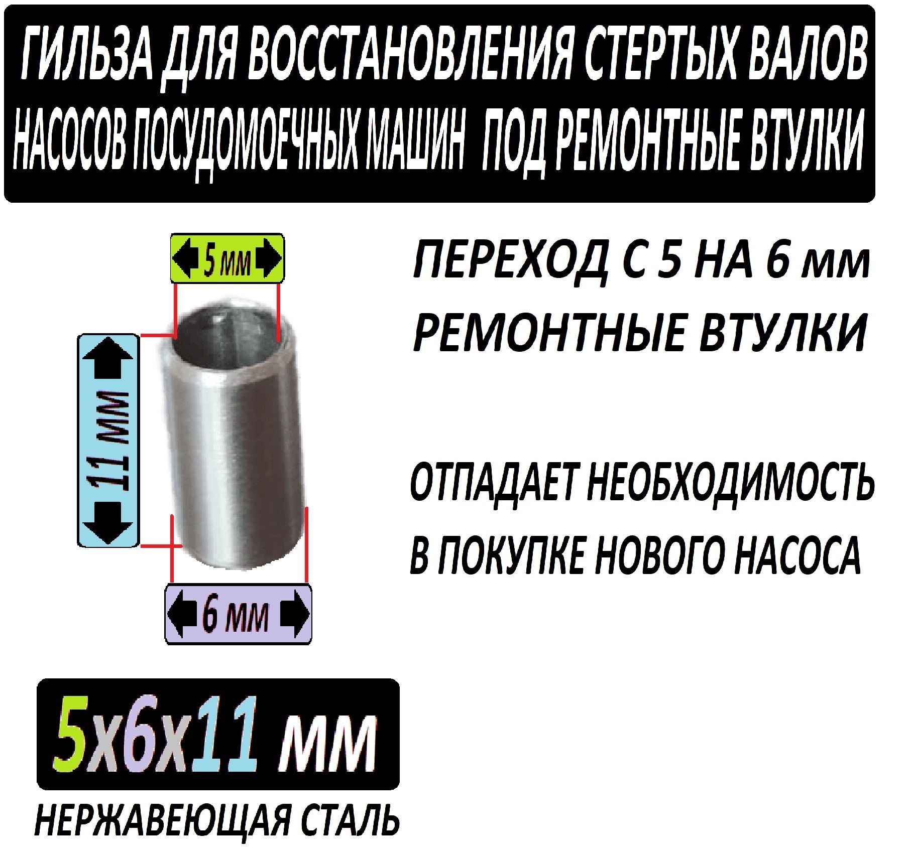 Гильза - переход с 5 мм на 6 мм для восстановления валов насосов  посудомоечных машин под ремонтную втулку - купить с доставкой по выгодным  ценам в интернет-магазине OZON (1116005108)