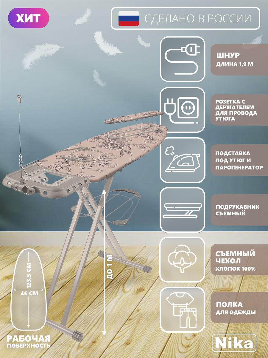 ГладильнаядоскаNikaSF/FHaushaltSophyширокаясподрукавникомполкойдлябельяподставкойдляутюгарозеткойудлинителемидержателемпровода.Товаруцененный