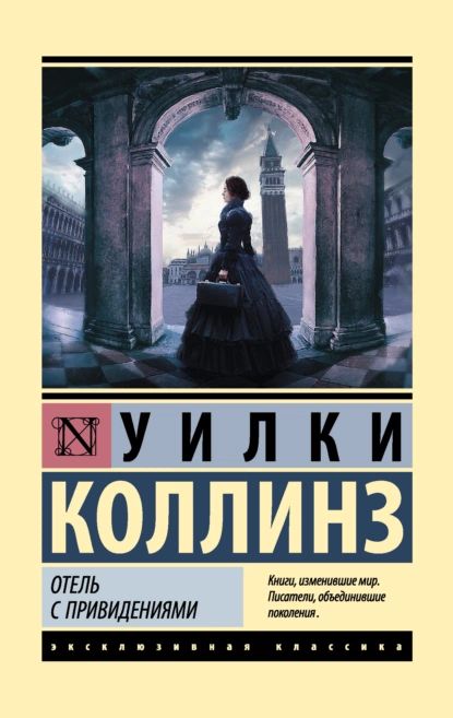 Отель с привидениями | Коллинз Уильям Уилки | Электронная книга