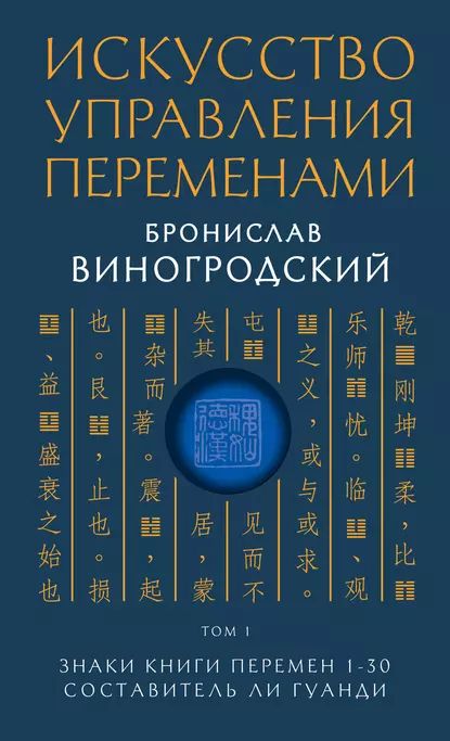 Искусствоуправленияпеременами.Том1.ЗнакиКнигиПеремен130|ВиногродскийБрониславБрониславович|Электроннаякнига